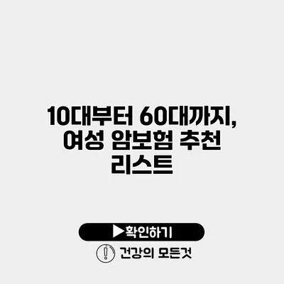 10대부터 60대까지, 여성 암보험 추천 리스트