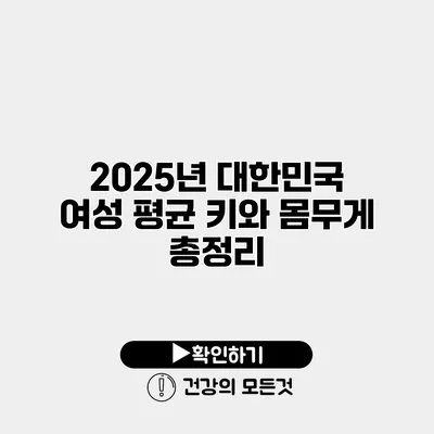 2025년 대한민국 여성 평균 키와 몸무게 총정리