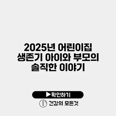 2025년 어린이집 생존기 아이와 부모의 솔직한 이야기