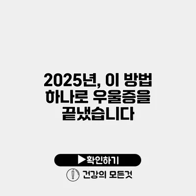 2025년, 이 방법 하나로 우울증을 끝냈습니다