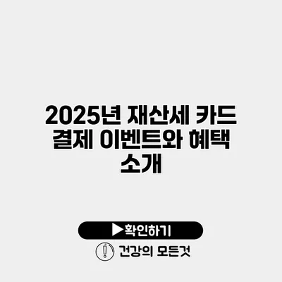 2025년 재산세 카드 결제 이벤트와 혜택 소개
