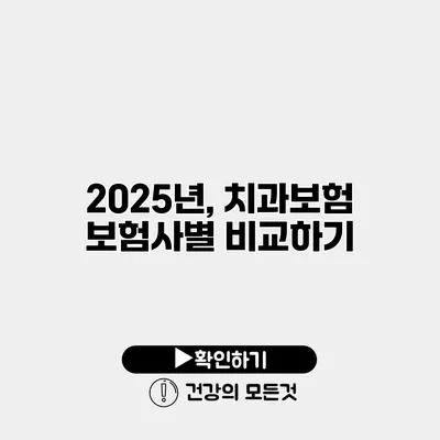 2025년, 치과보험 보험사별 비교하기