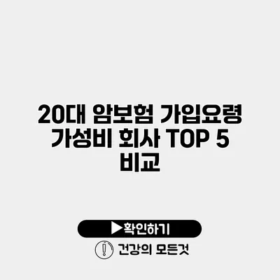 20대 암보험 가입요령 가성비 회사 TOP 5 비교