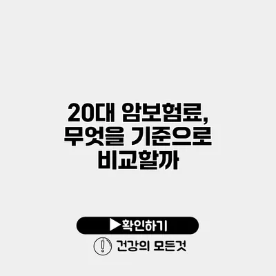 20대 암보험료, 무엇을 기준으로 비교할까?