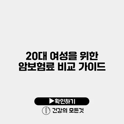 20대 여성을 위한 암보험료 비교 가이드