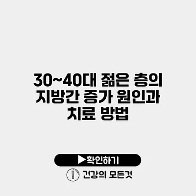 30~40대 젊은 층의 지방간 증가 원인과 치료 방법