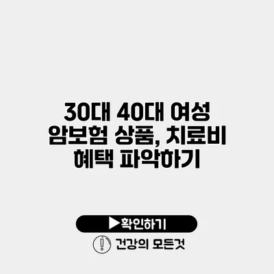 30대 40대 여성 암보험 상품, 치료비 혜택 파악하기