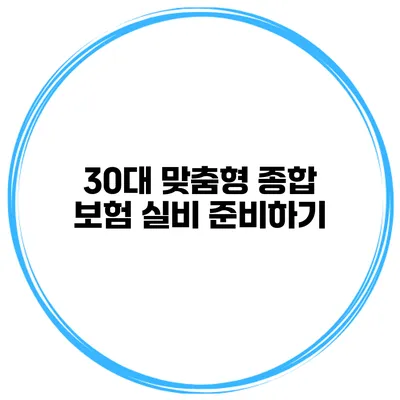 30대 맞춤형 종합 보험 실비 준비하기