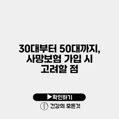 30대부터 50대까지, 사망보험 가입 시 고려할 점