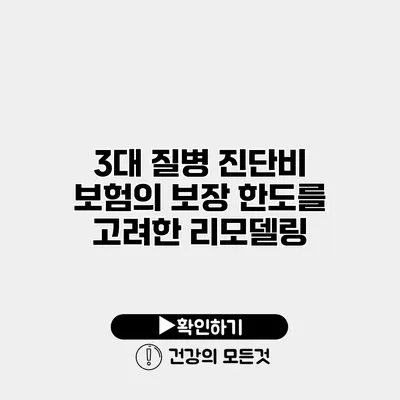 3대 질병 진단비 보험의 보장 한도를 고려한 리모델링