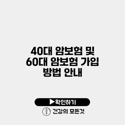 40대 암보험 및 60대 암보험 가입 방법 안내