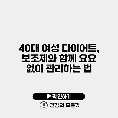 40대 여성 다이어트, 보조제와 함께 요요 없이 관리하는 법