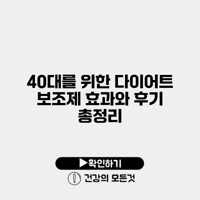 40대를 위한 다이어트 보조제 효과와 후기 총정리