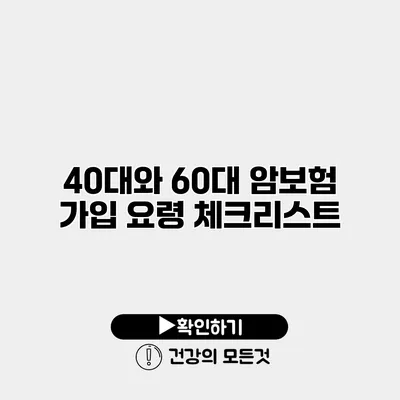 40대와 60대 암보험 가입 요령 체크리스트