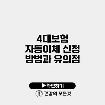 4대보험 자동이체 신청 방법과 유의점