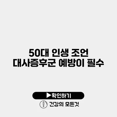 50대 인생 조언 대사증후군 예방이 필수