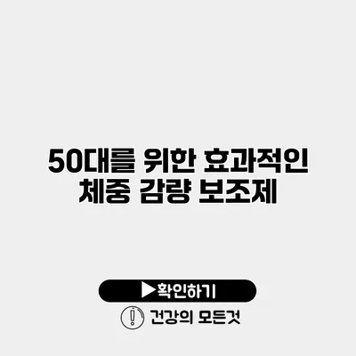 50대를 위한 효과적인 체중 감량 보조제
