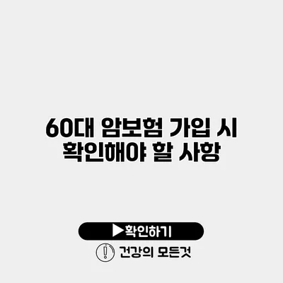 60대 암보험 가입 시 확인해야 할 사항