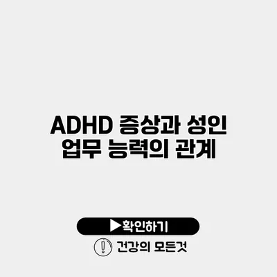 ADHD 증상과 성인 업무 능력의 관계
