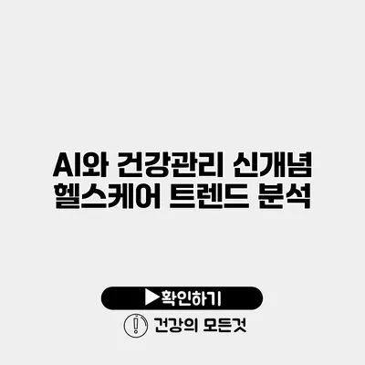 AI와 건강관리 신개념 헬스케어 트렌드 분석