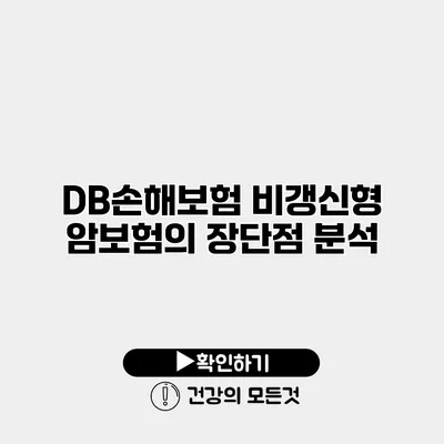 DB손해보험 비갱신형 암보험의 장단점 분석