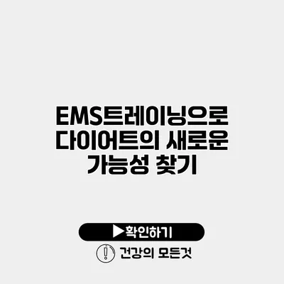 EMS트레이닝으로 다이어트의 새로운 가능성 찾기