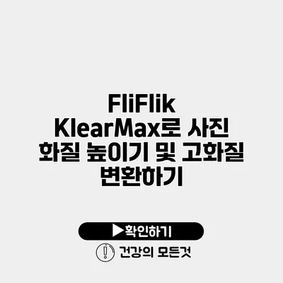 FliFlik KlearMax로 사진 화질 높이기 및 고화질 변환하기