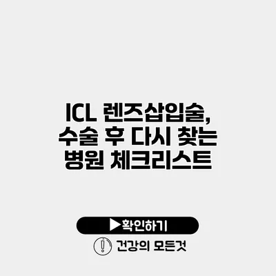 ICL 렌즈삽입술, 수술 후 다시 찾는 병원 체크리스트