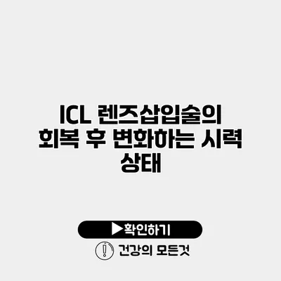 ICL 렌즈삽입술의 회복 후 변화하는 시력 상태