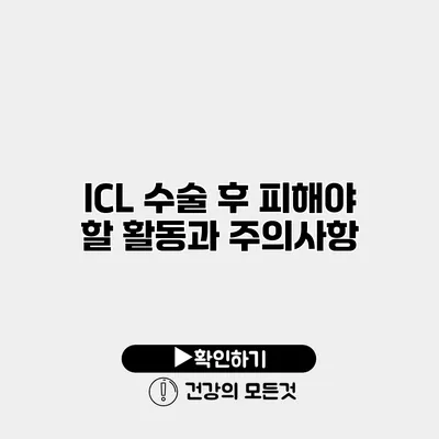 ICL 수술 후 피해야 할 활동과 주의사항