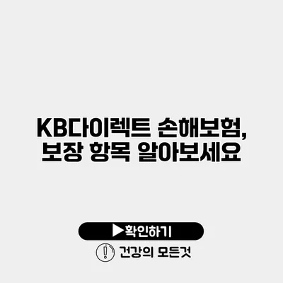 KB다이렉트 손해보험, 보장 항목 알아보세요