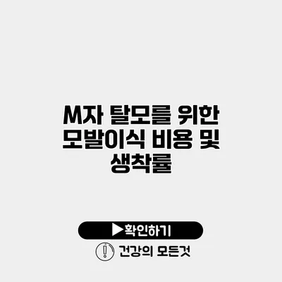 M자 탈모를 위한 모발이식 비용 및 생착률