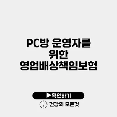 PC방 운영자를 위한 영업배상책임보험