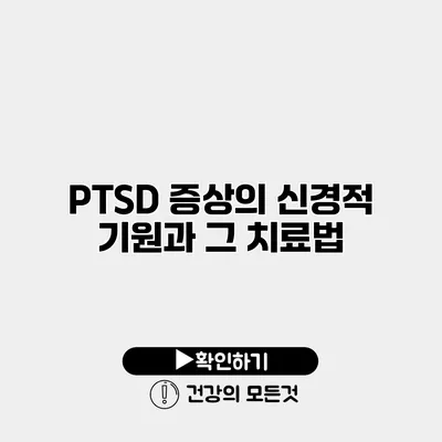 PTSD 증상의 신경적 기원과 그 치료법