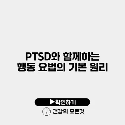PTSD와 함께하는 행동 요법의 기본 원리