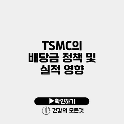 TSMC의 배당금 정책 및 실적 영향