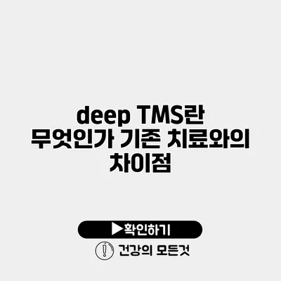 deep TMS란 무엇인가? 기존 치료와의 차이점