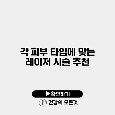 각 피부 타입에 맞는 레이저 시술 추천