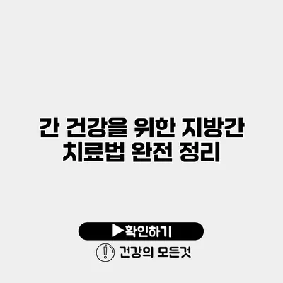 간 건강을 위한 지방간 치료법 완전 정리
