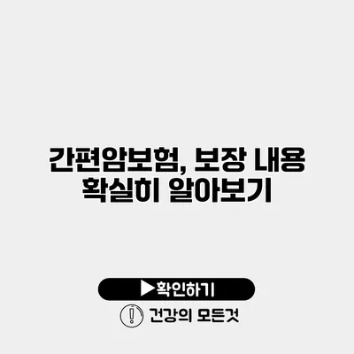 간편암보험, 보장 내용 확실히 알아보기