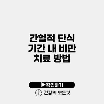 간헐적 단식 기간 내 비만 치료 방법