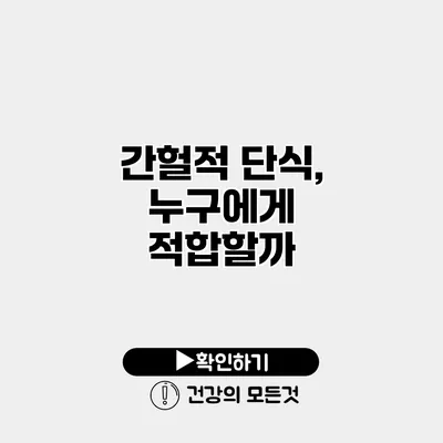 간헐적 단식, 누구에게 적합할까?