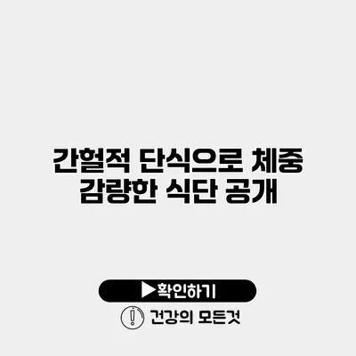 간헐적 단식으로 체중 감량한 식단 공개