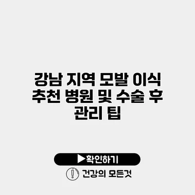 강남 지역 모발 이식 추천 병원 및 수술 후 관리 팁