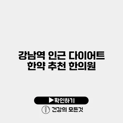 강남역 인근 다이어트 한약 추천 한의원