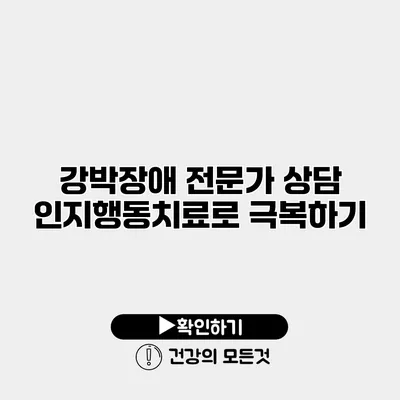 강박장애 전문가 상담 인지행동치료로 극복하기