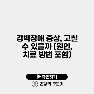 강박장애 증상, 고칠 수 있을까? (원인, 치료 방법 포함)