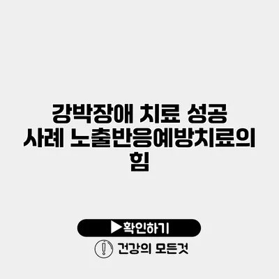 강박장애 치료 성공 사례 노출반응예방치료의 힘