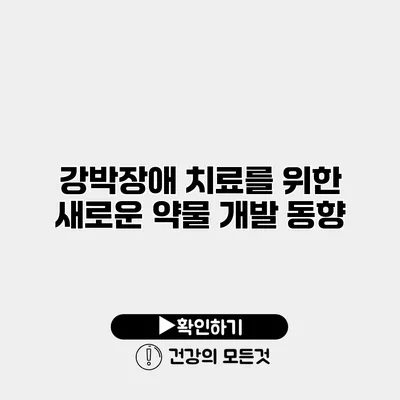 강박장애 치료를 위한 새로운 약물 개발 동향