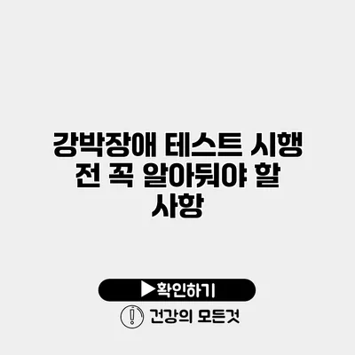 강박장애 테스트 시행 전 꼭 알아둬야 할 사항